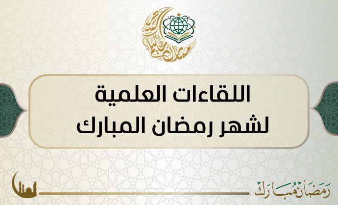 اللقاءات العلمية لشهر رمضان المبارك